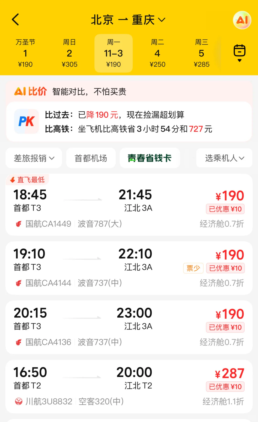 北京飞重庆只要190 还是首都机场宽体机