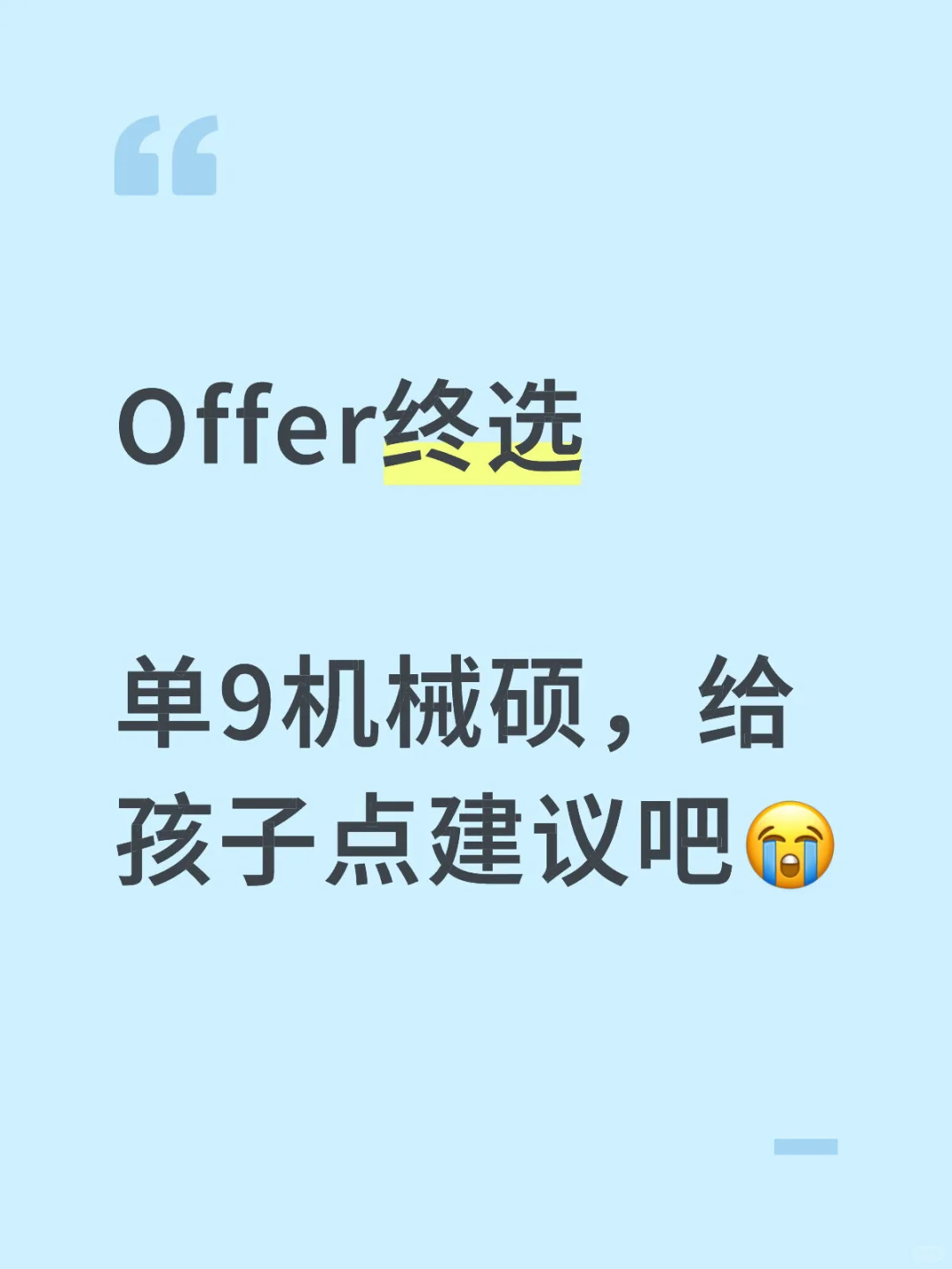 单9机械硕士秋招offer终选