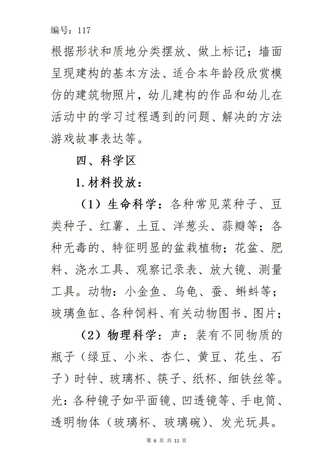 收藏！幼儿园区域材料投放与环境创设明细