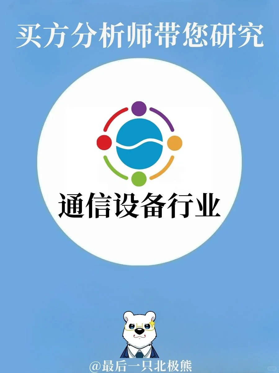 轻松搞懂高速增长的“通信设备行业”