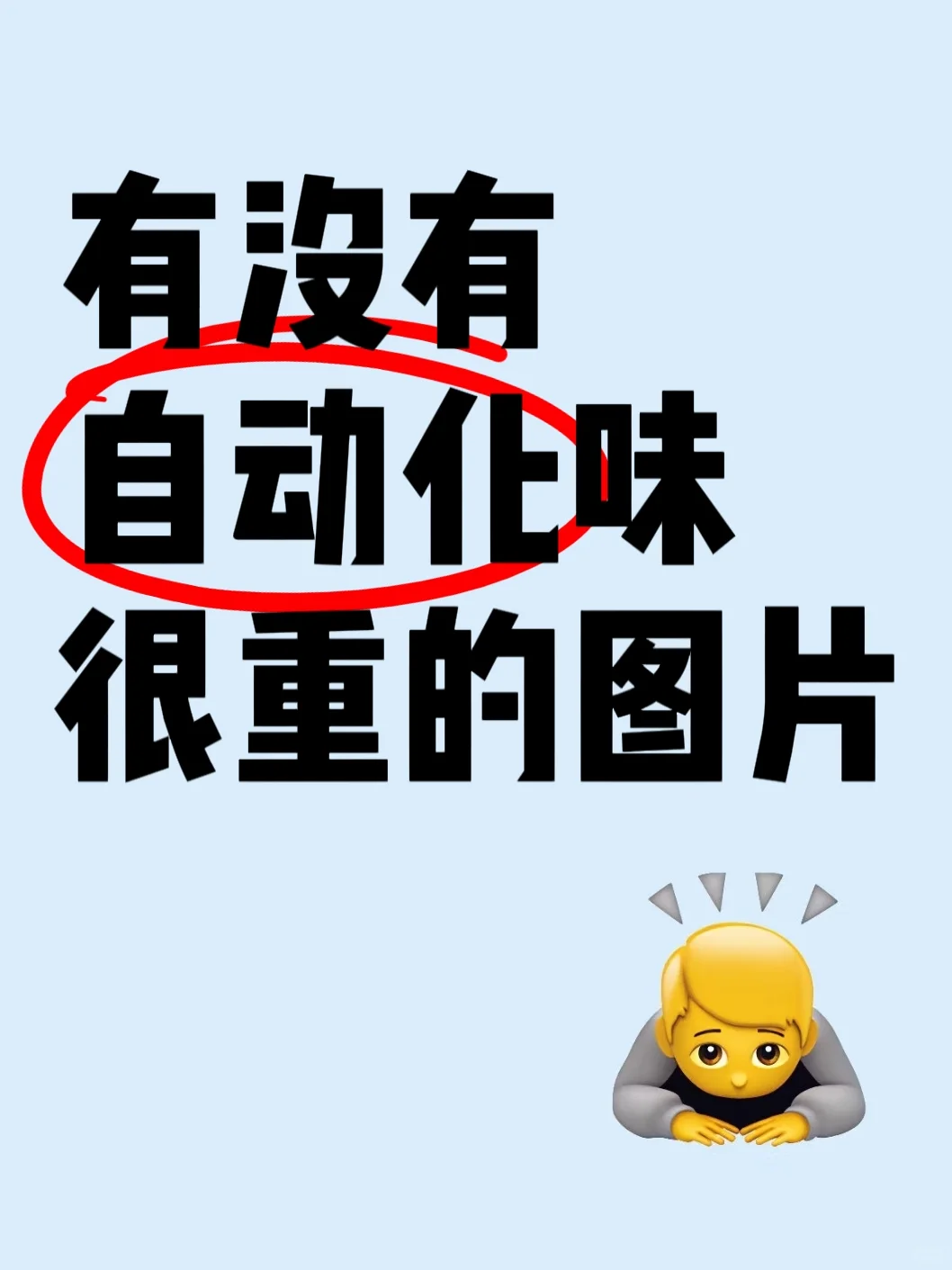 有没有自动化味很重的图片