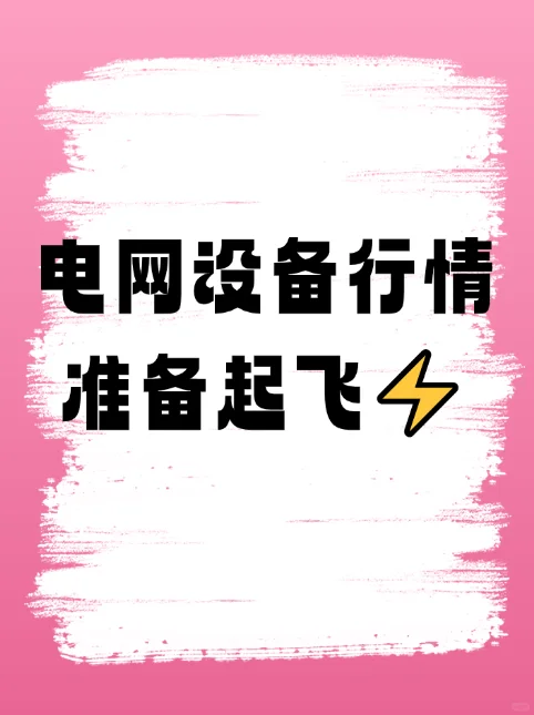 电网设备行情准备起飞！⚡