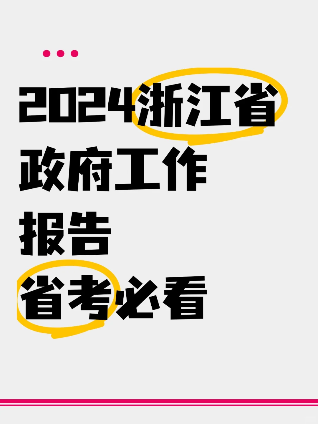 浙江省政府工作报告(1.2万字浓缩为8张图)