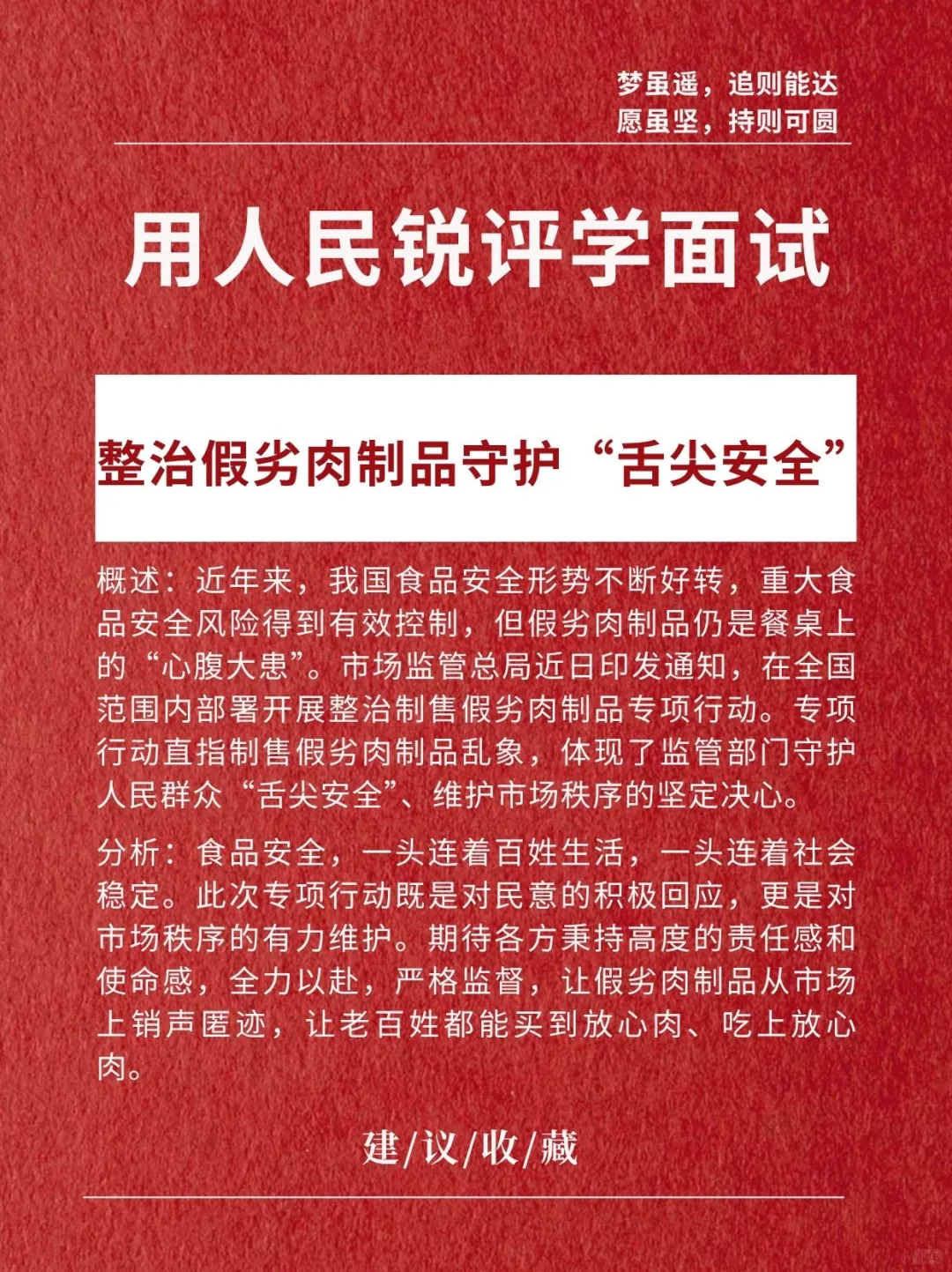 拆解人民锐评文章学面试:整治假劣肉制品