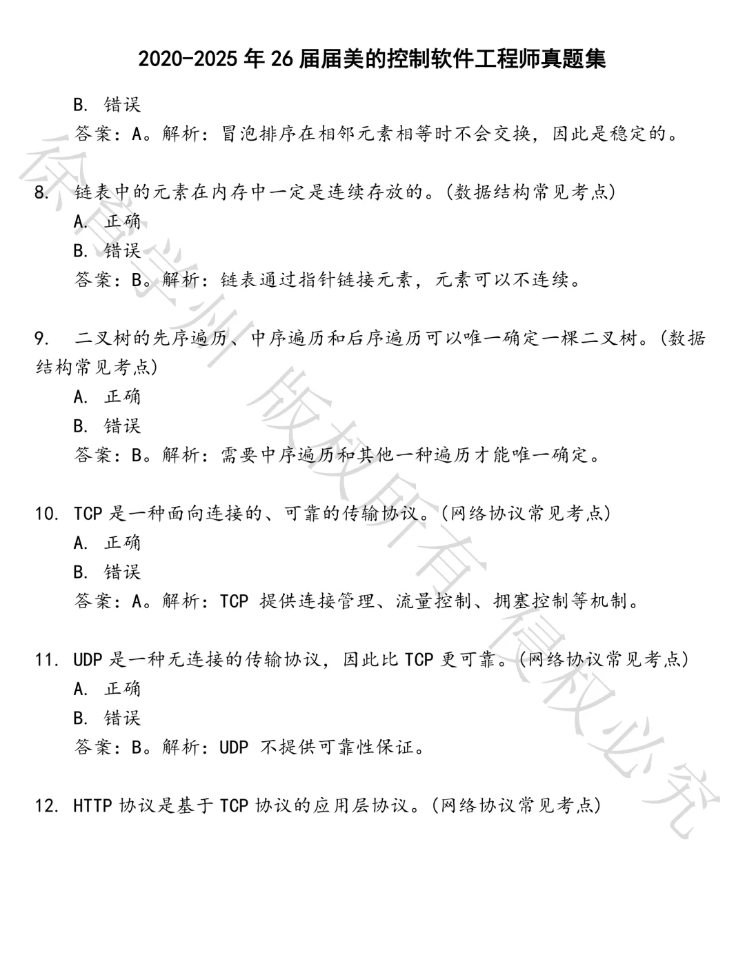 26届届美的控制软件工程师笔试真题