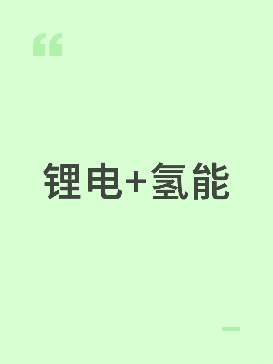 锂电池 + 氢能:构建多元储能体系的协同新路