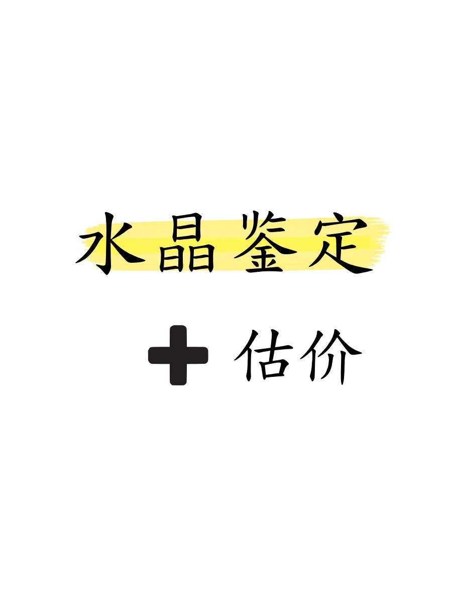 免费帮你瞅真假，还能在线估价格！