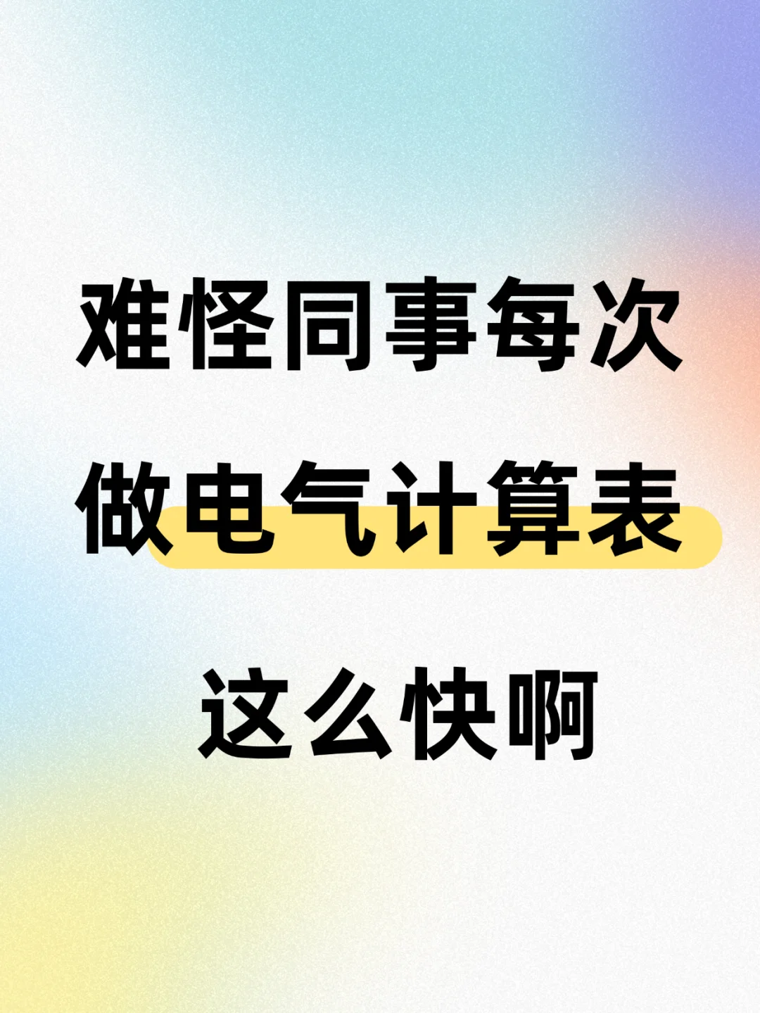 这才叫电气计算表，带公式可编辑太厉害了！