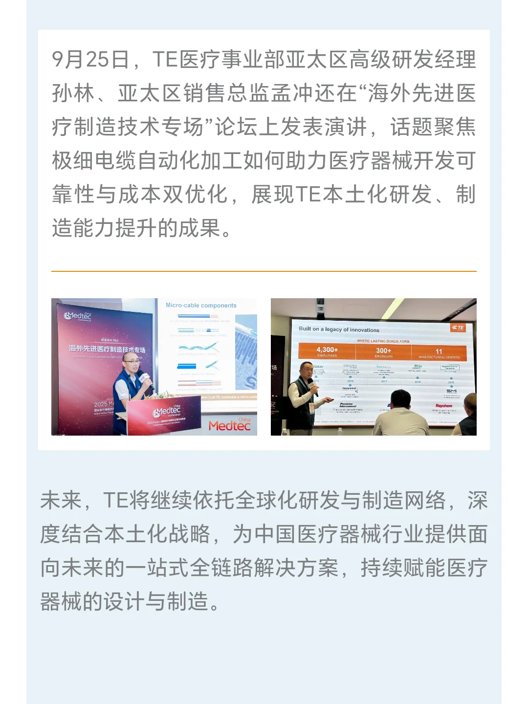 TE 携医疗全链路解决方案亮相Medtec China