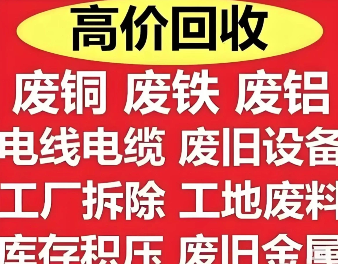 全国各地专业回收废旧物资