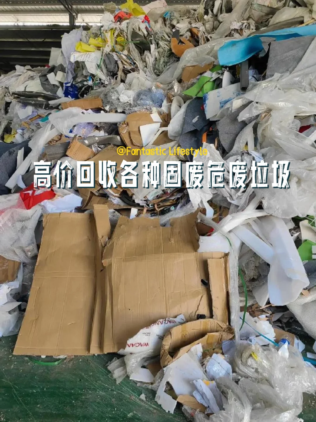 资源再生 高价回收各类生产生活垃圾