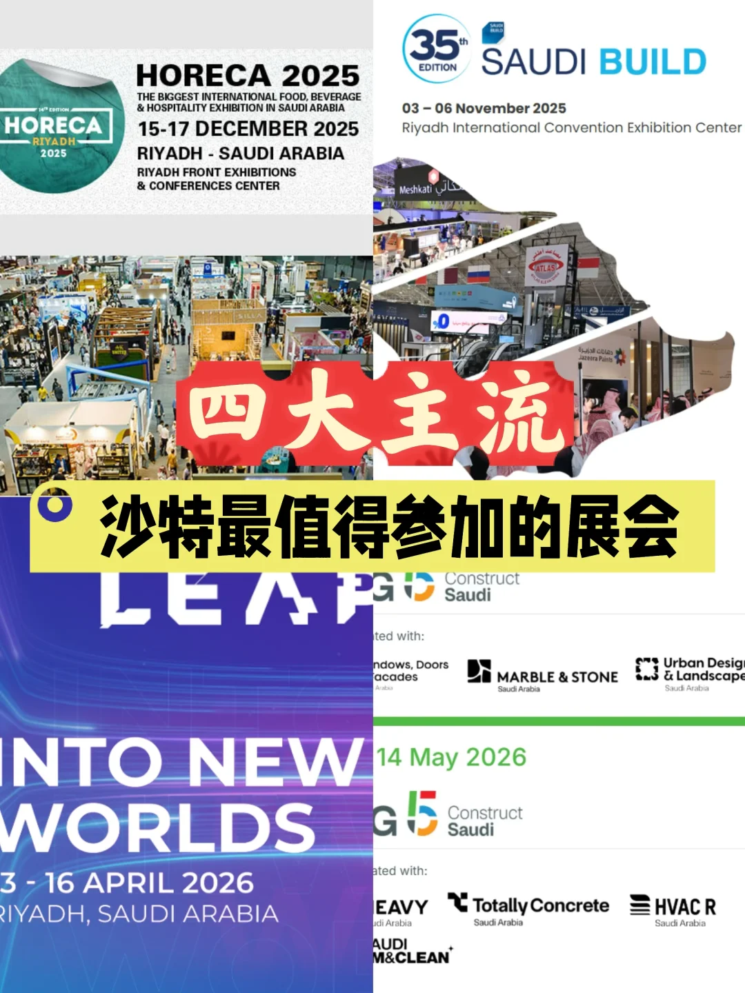 沙特2025年-2026年中企值得参加展会