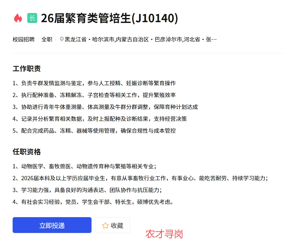 外企/现代牧业集团26届招聘畜牧动医动科等