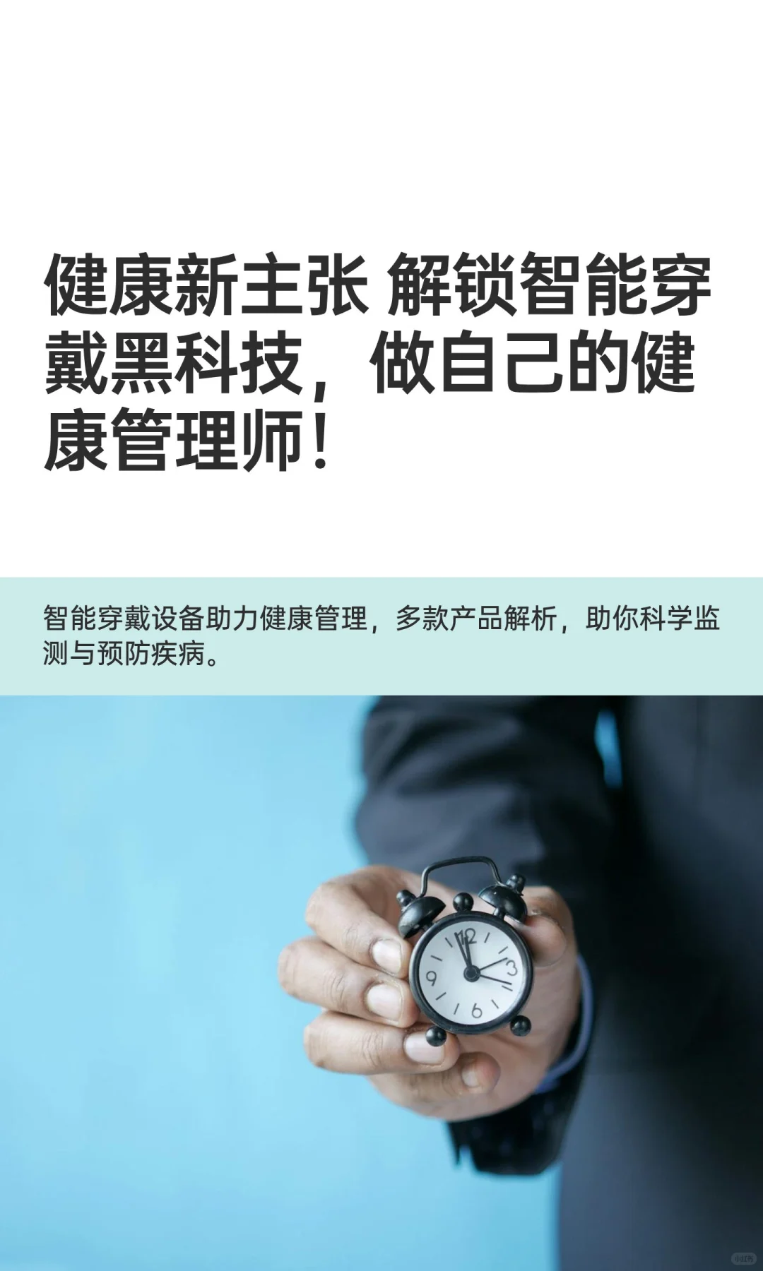 健康新主张 解锁智能穿戴黑科技，做自己的