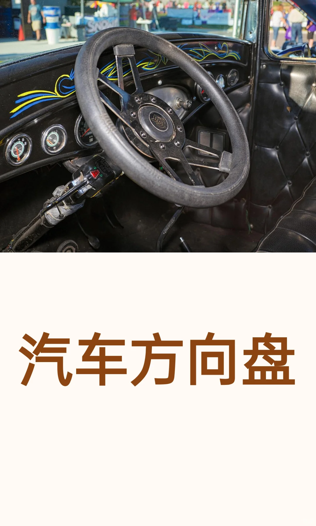 汽车方向盘