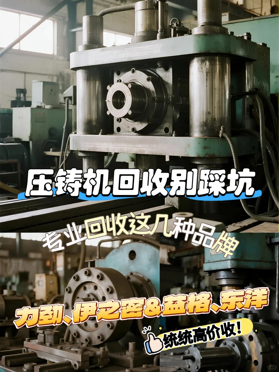 压铸机回收别踩坑!专业回收这几种品牌