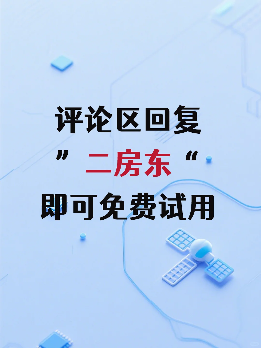 ?二房东收租必备神器，在家就能躺着收租