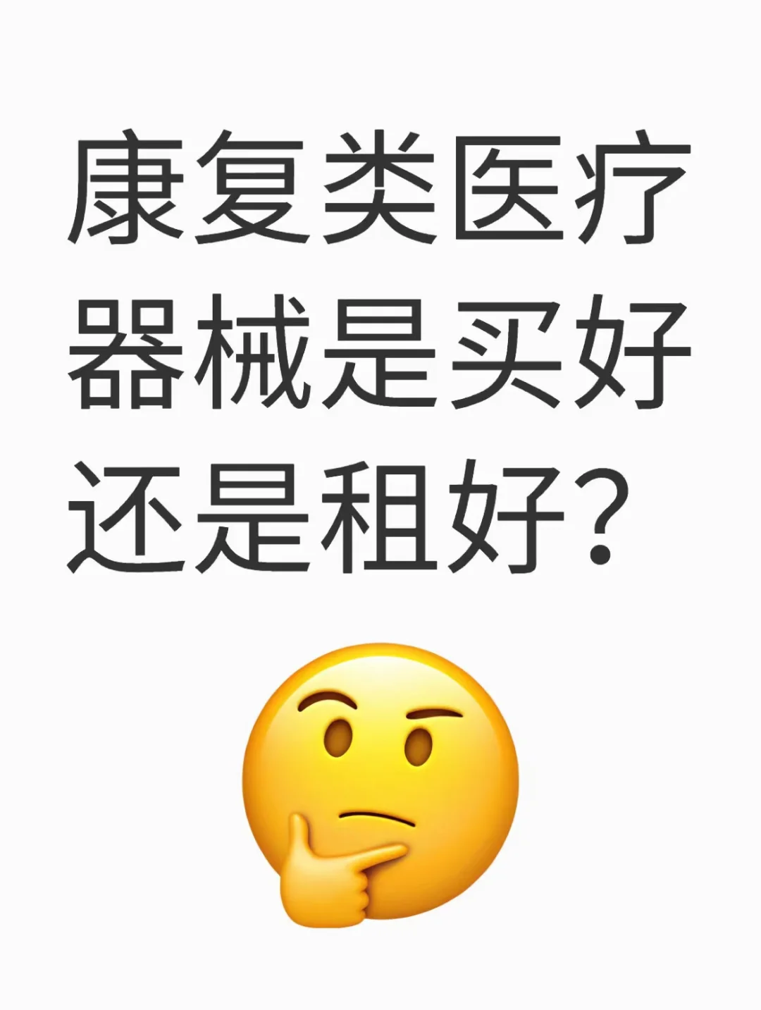 康复类医疗器械是买好还是租好?