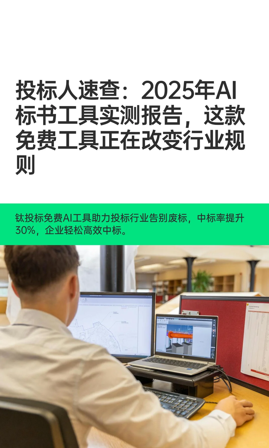 投标人速查：2025年AI标书工具实测报告，这