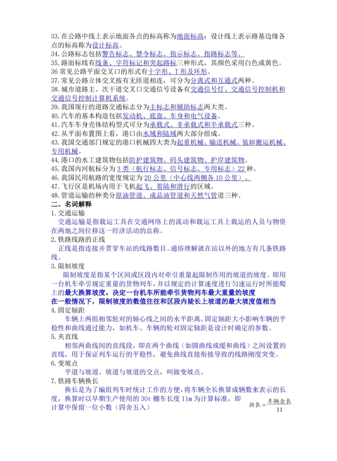 交通设施与设备