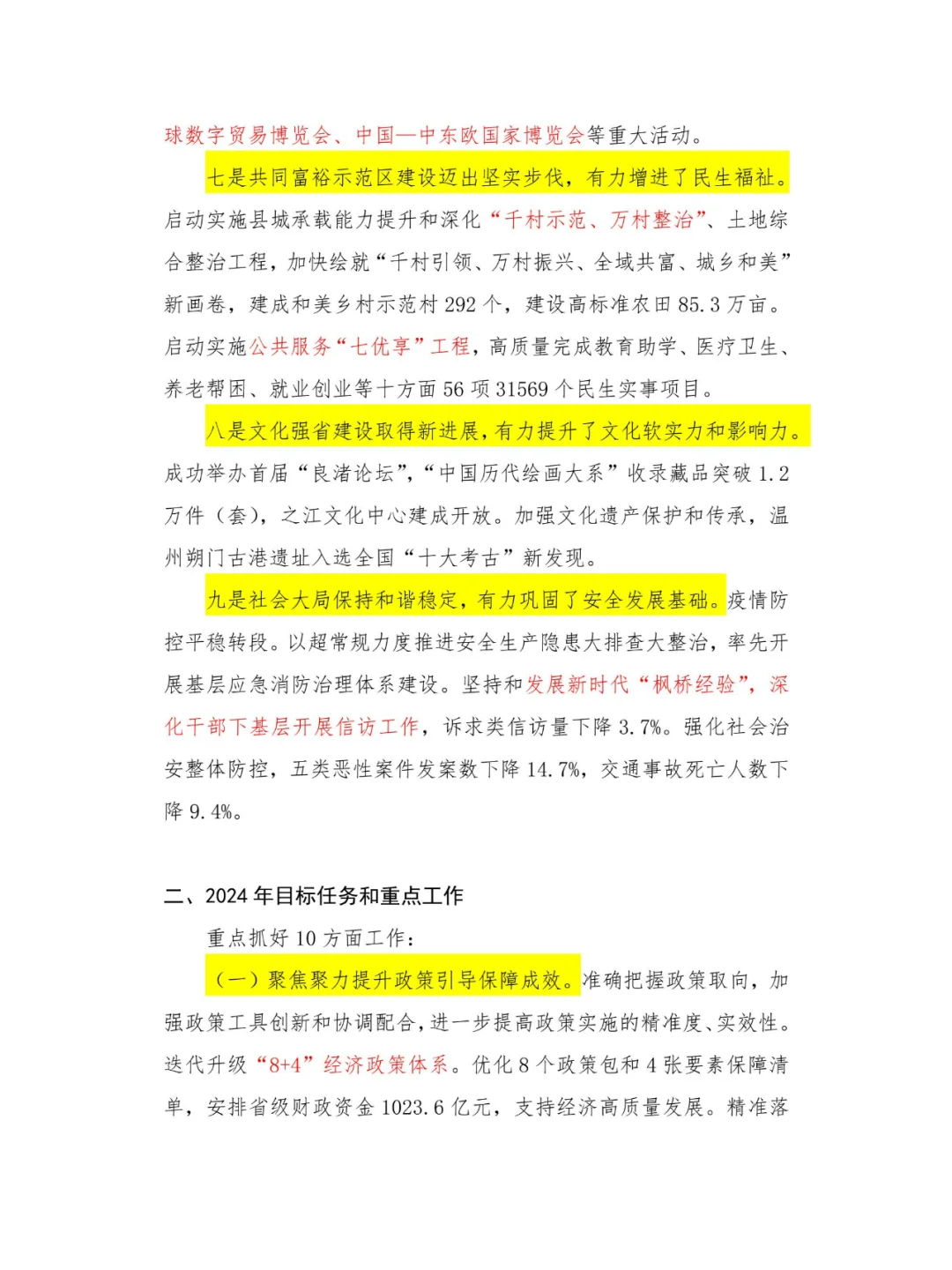 浙江省政府工作报告(1.2万字浓缩为8张图)