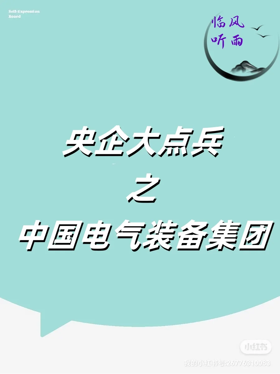 央企大点兵之电气装备集团，应届生看过来