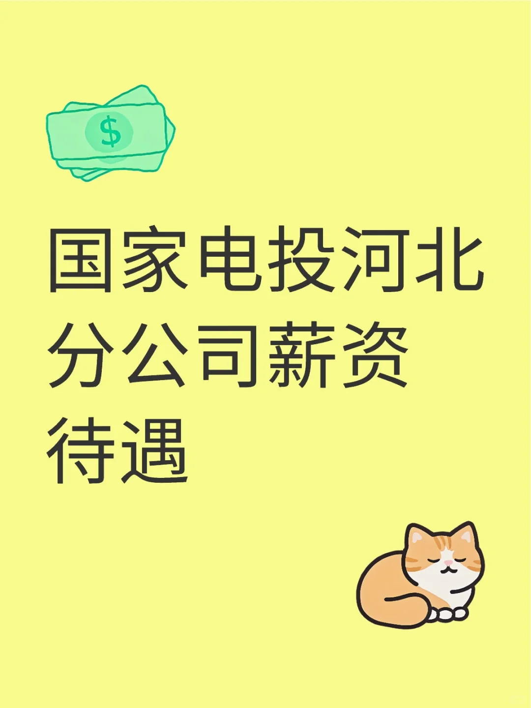 河北电投薪资水平