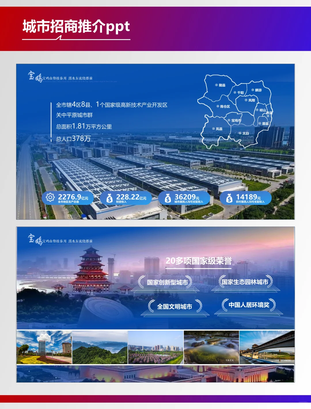 复盘100个城市宣传类PPT—陕西宝鸡城市推介