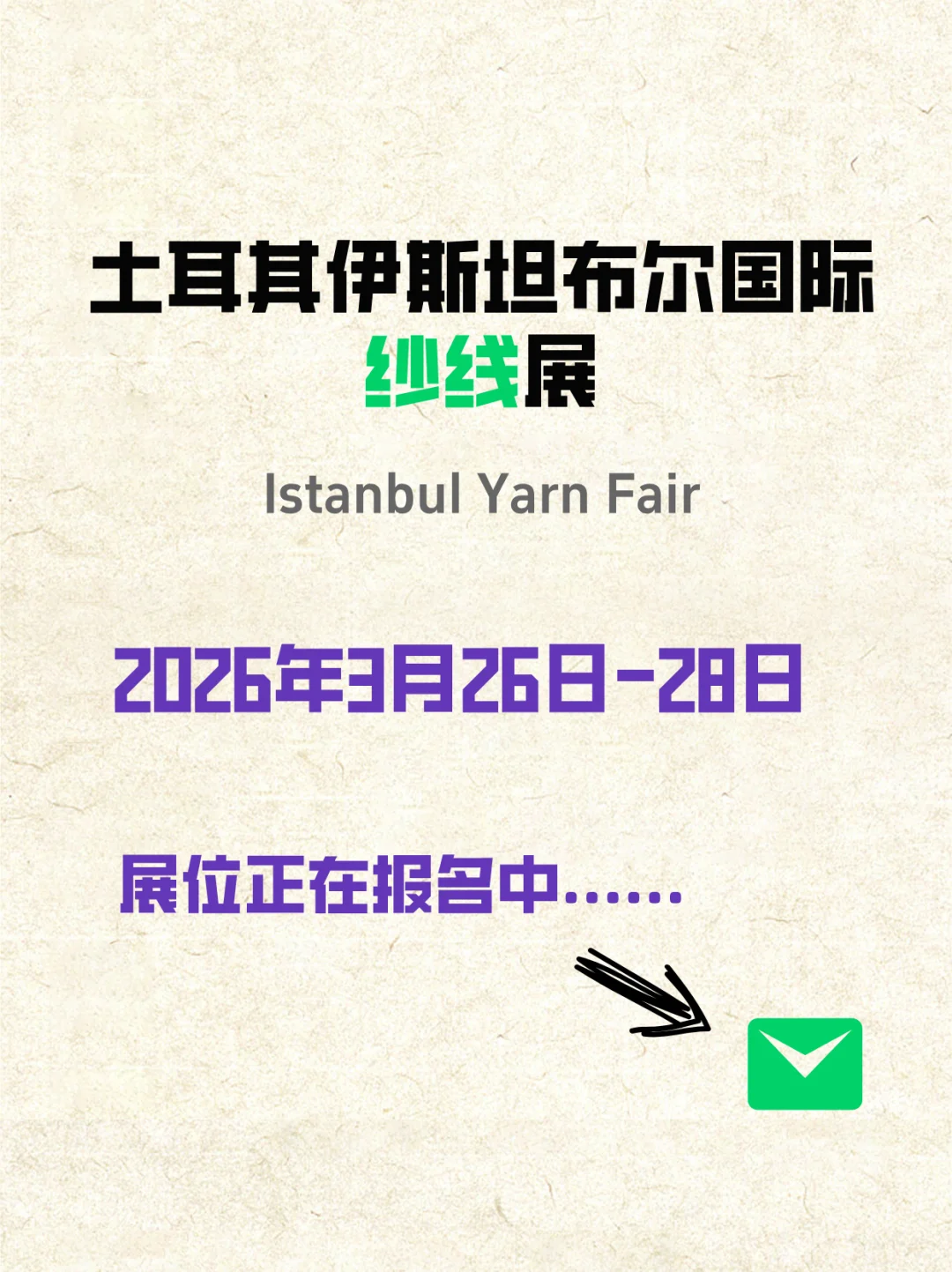 土耳其伊斯坦布尔国际纱线展~