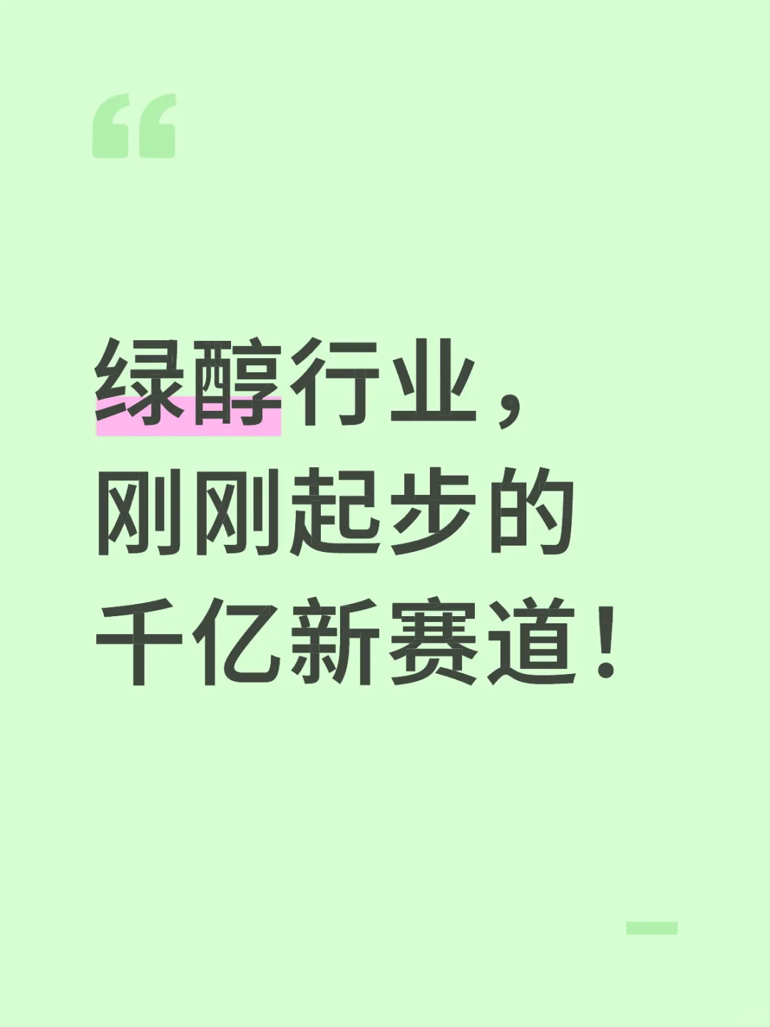 绿醇:刚刚起步的千亿新赛道!