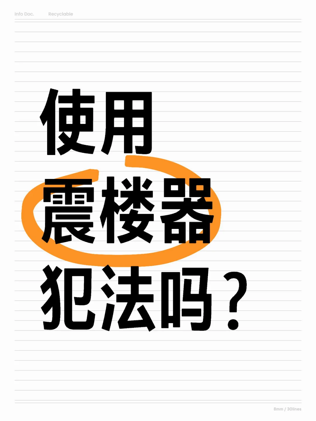 使用震楼器犯法吗?