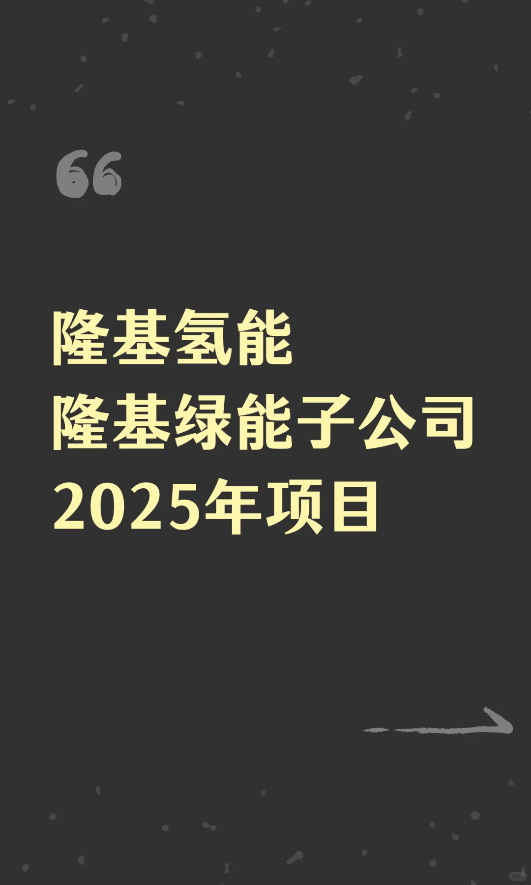 隆基氢能隆基绿能子公司2025年项目