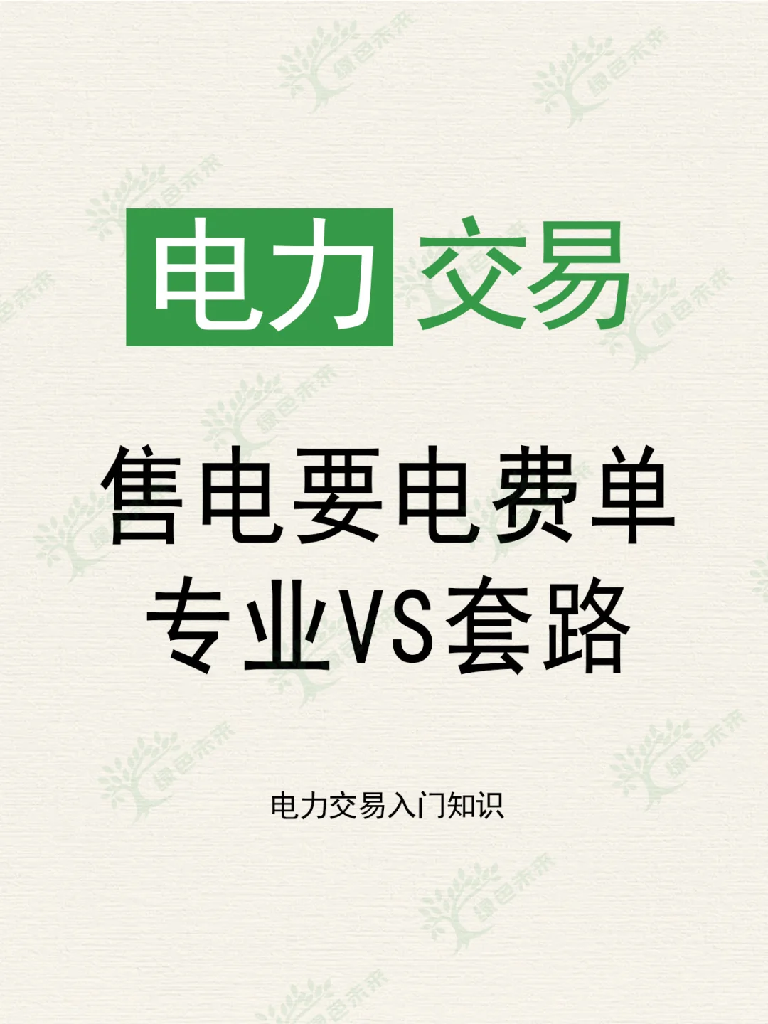 要电费单就是个坑