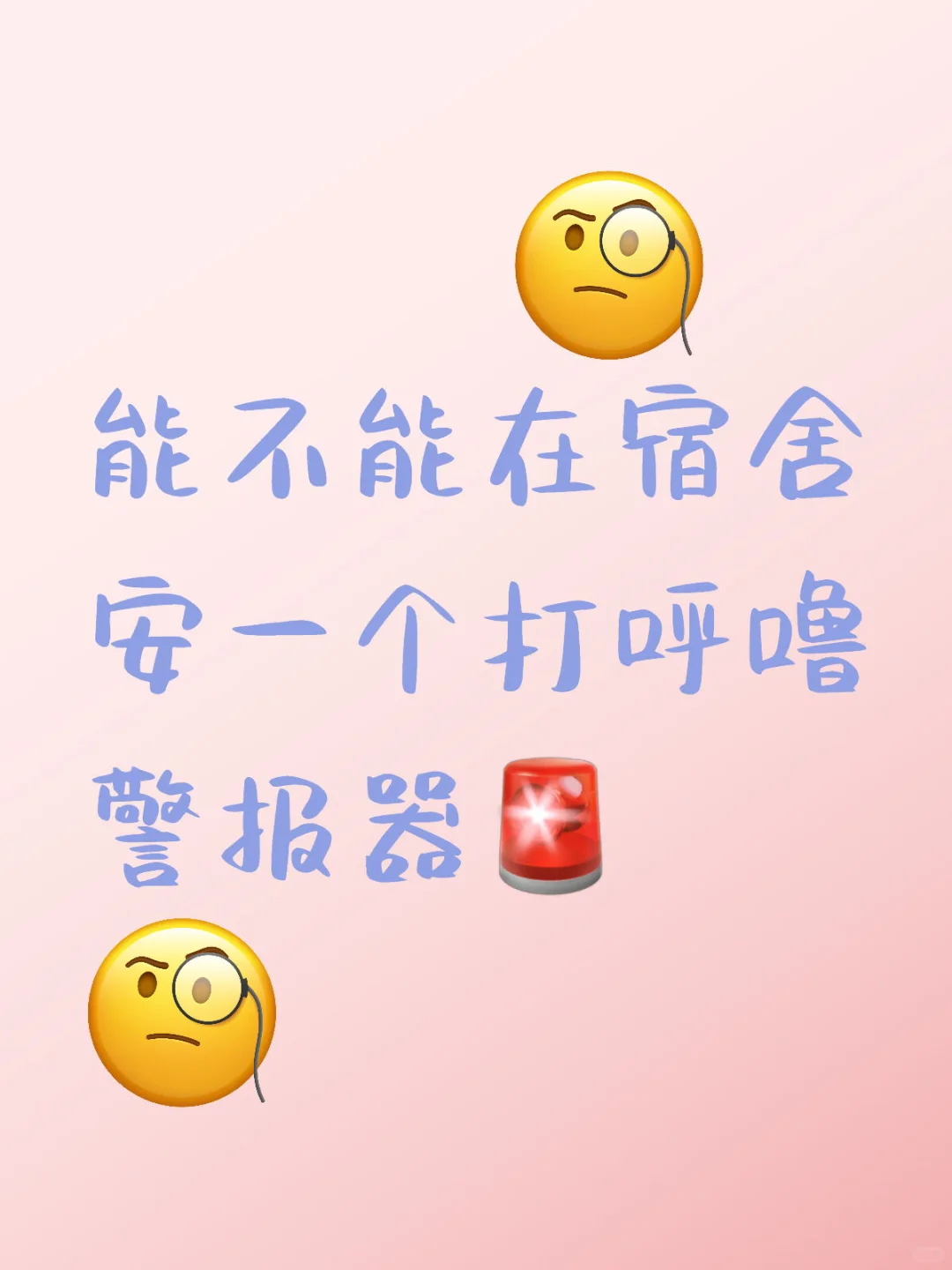 能不能在宿舍安一个打呼噜警报器?