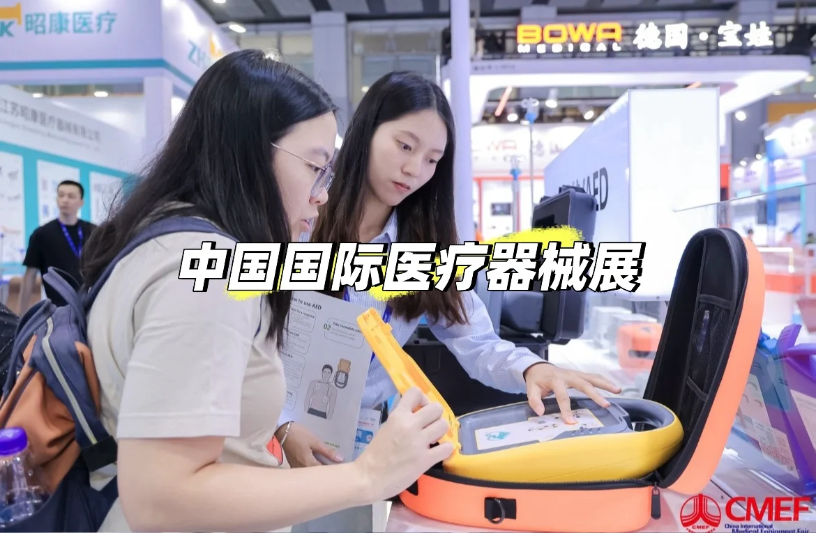 来医疗器械展 感受科技的魅力