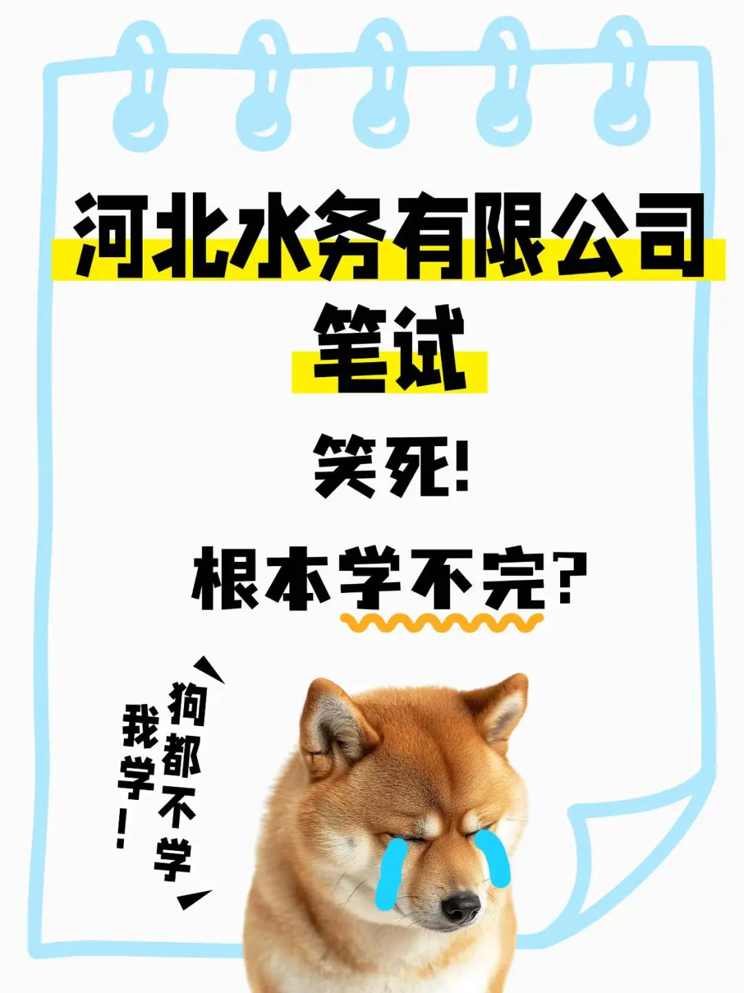 河北水务有限公司笔试,一个星期就学完了