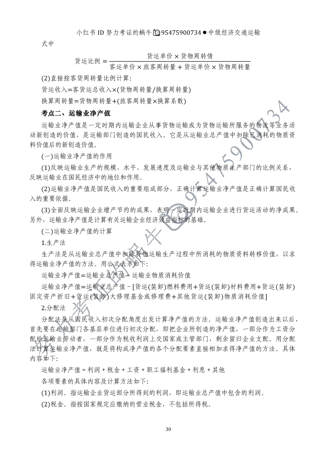 中级交通运输第四章运输产品与运输业增加值