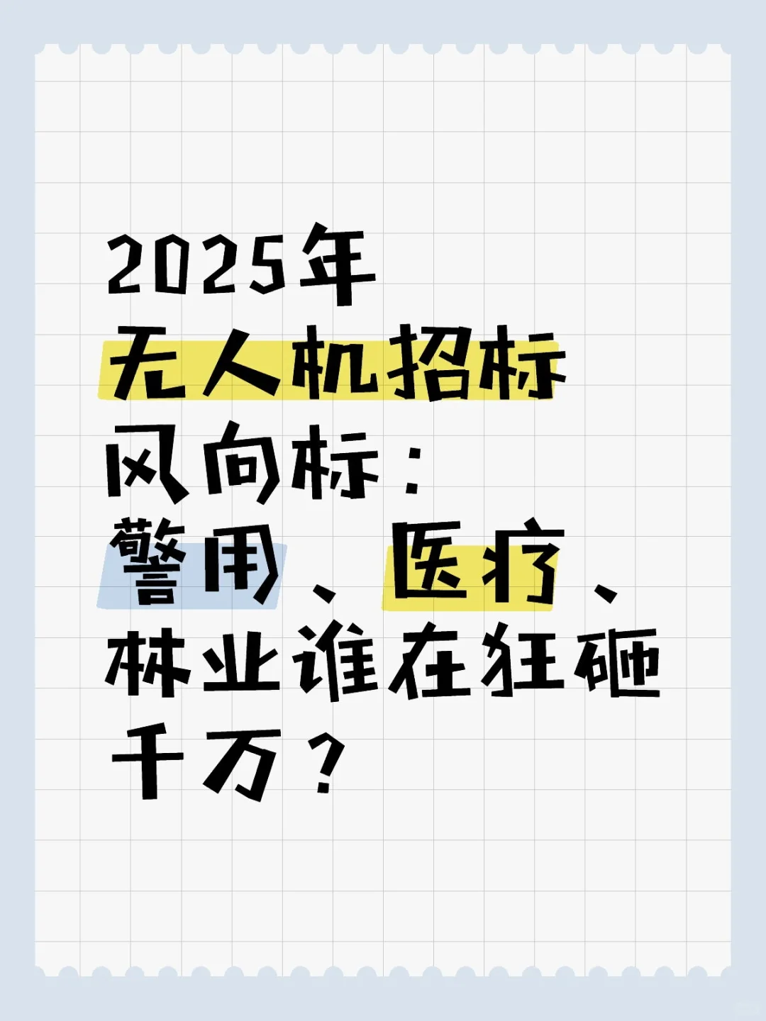 2025年无人机招标风向标,谁在狂砸千万?