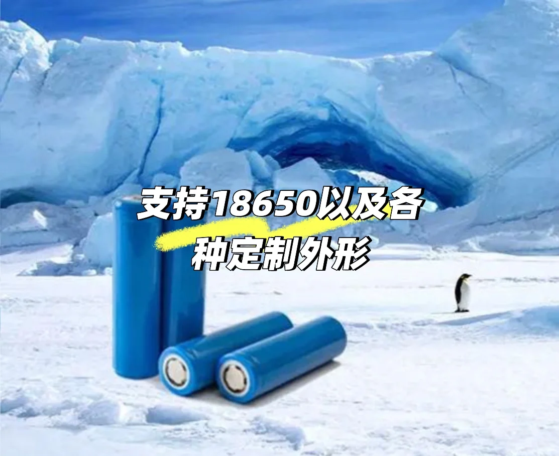 零下80℃也能用的超能电池来了