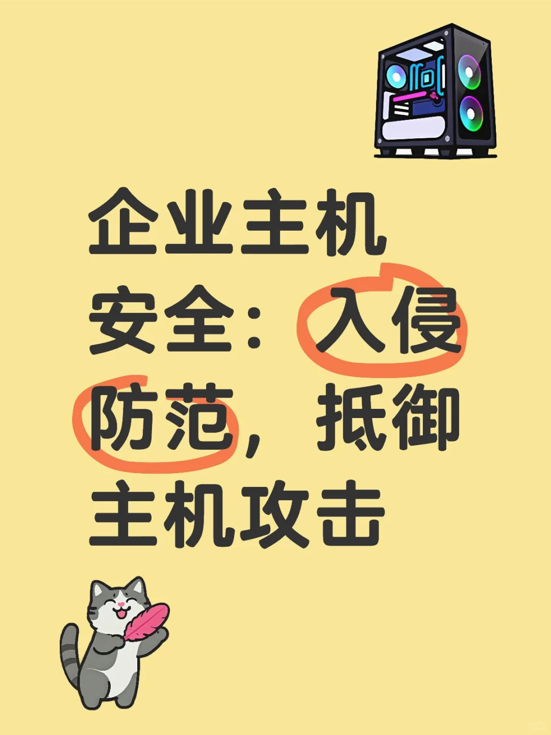 企业主机安全：入侵防范，抵御主机攻击