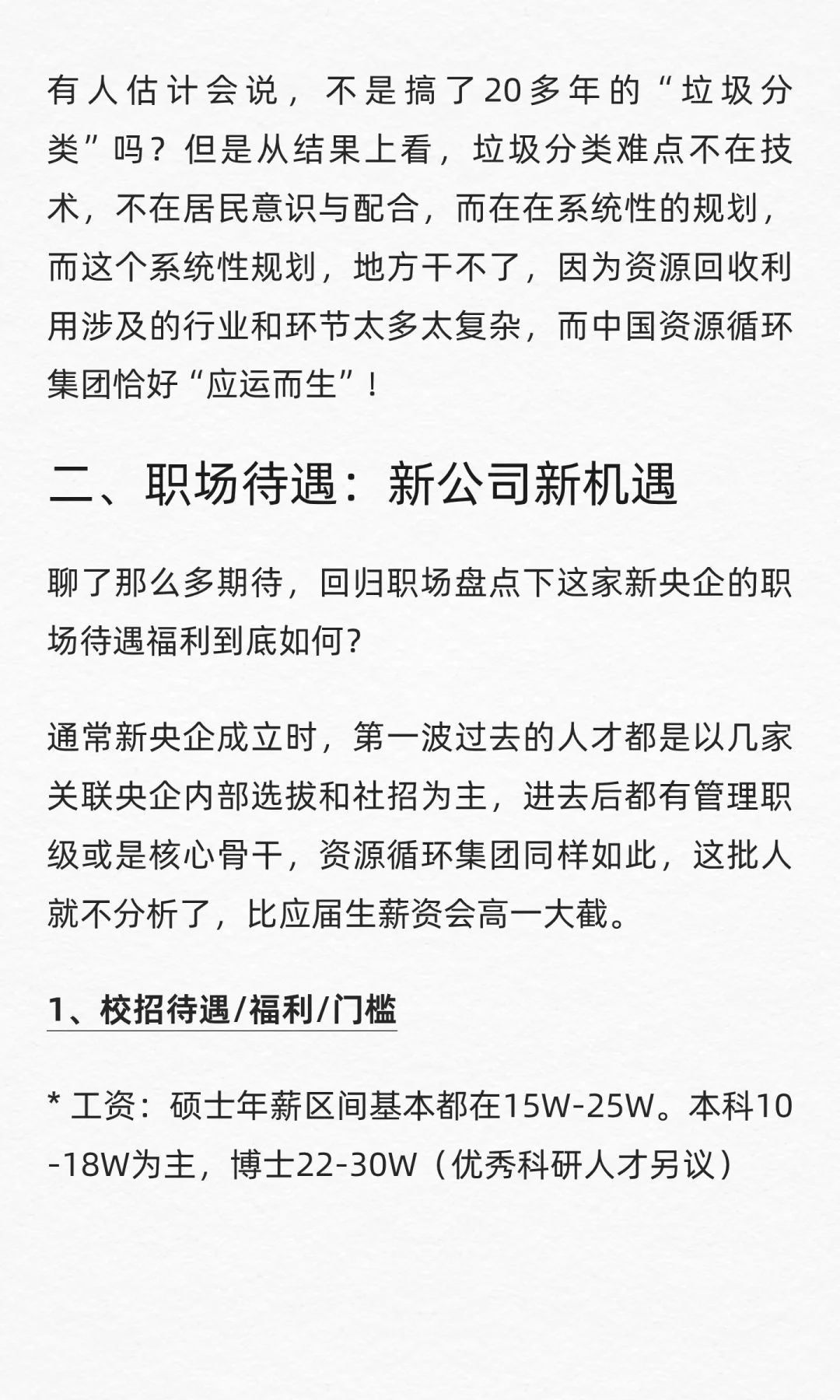 中国资源循环集团职场解析：当下和未来都要