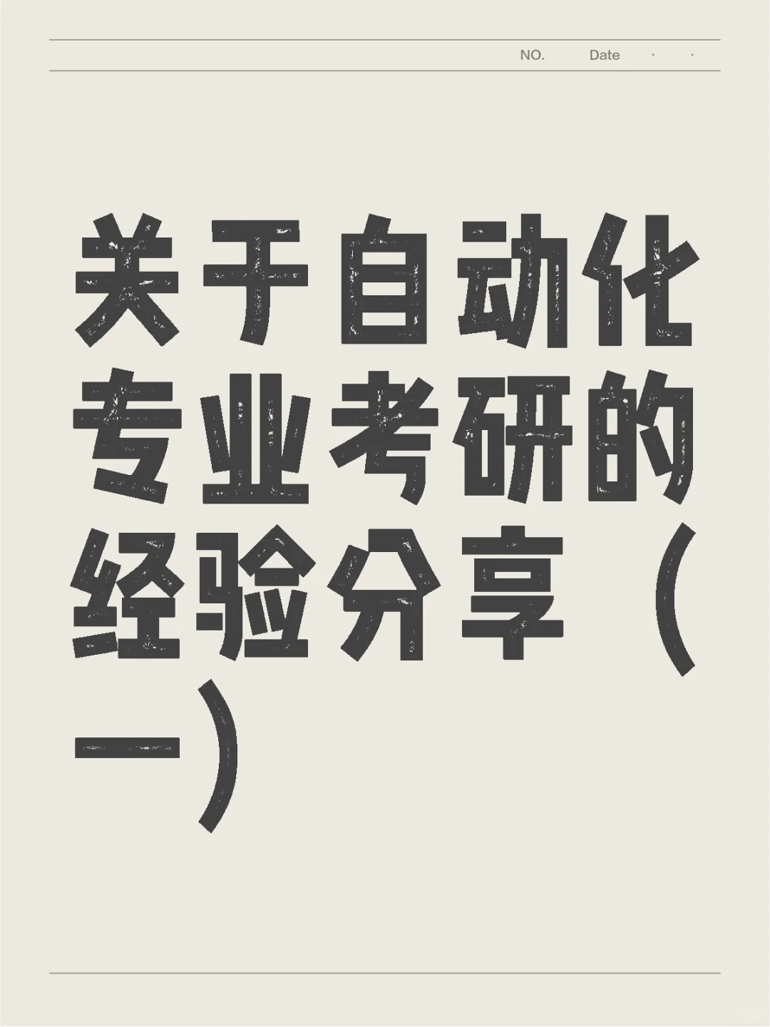 关于自动化专业考研的经验分享(一)