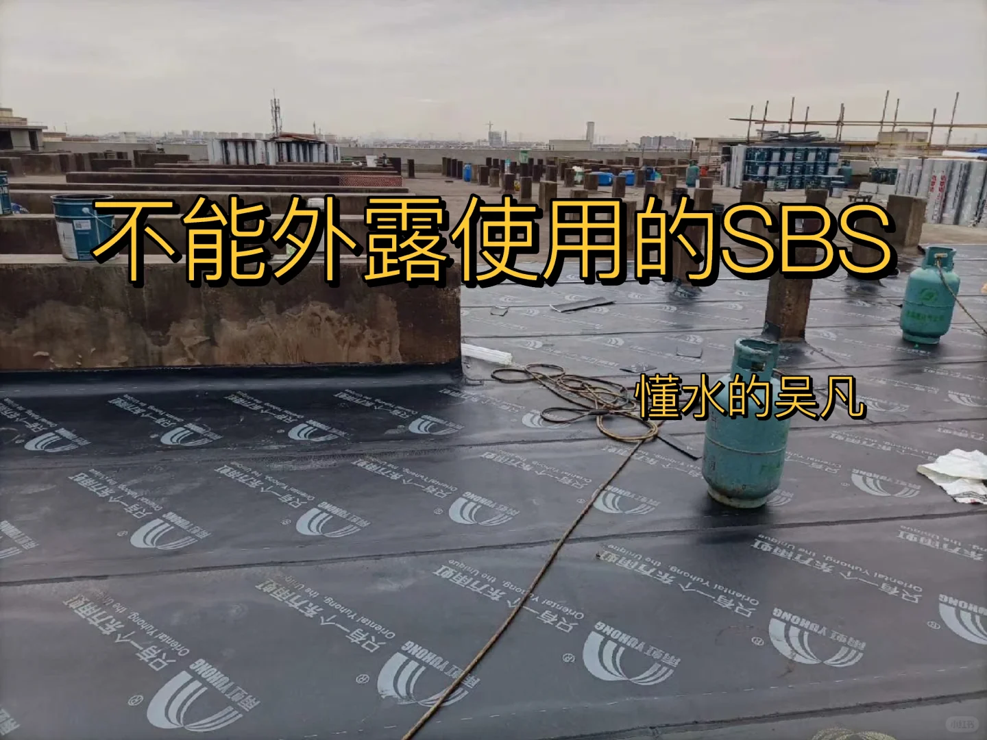 屋顶防水切记不要使用这类SBS防水卷材