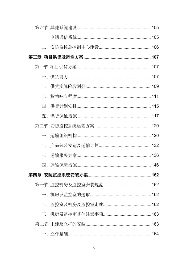 安防监控系统建设投标方案模板