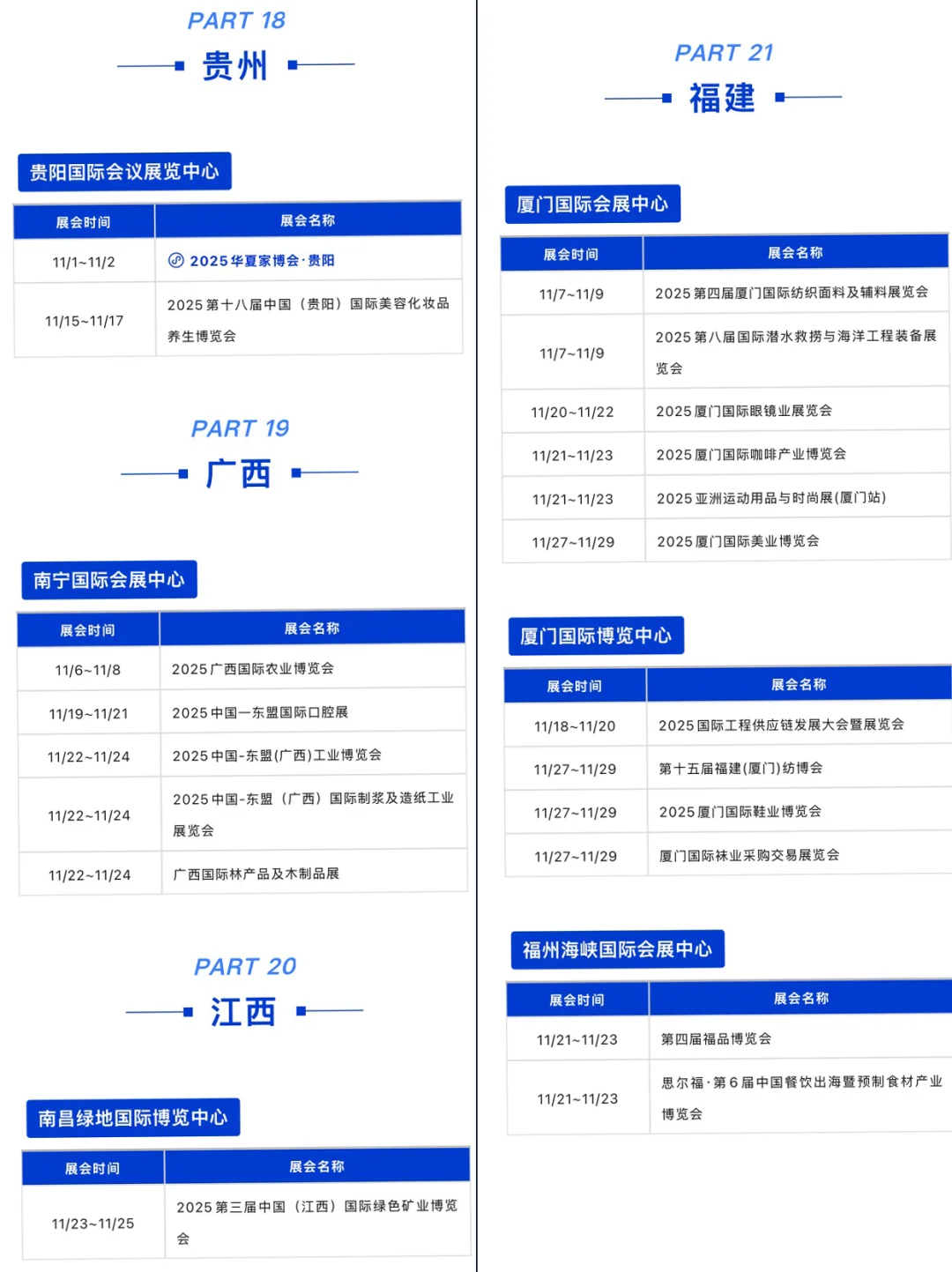 2025年11月全国展会排期表，商机抢先看！