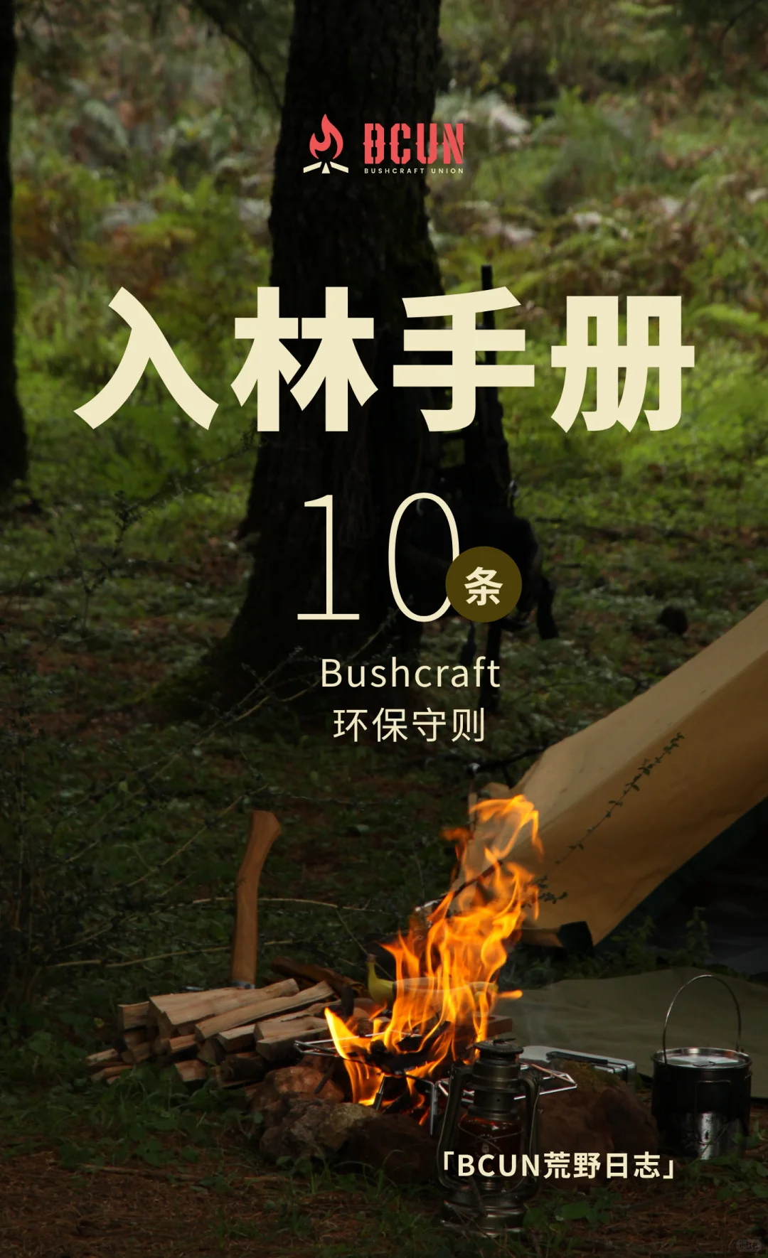 BCUN入林手册 | 10条Bushcraft环保守则