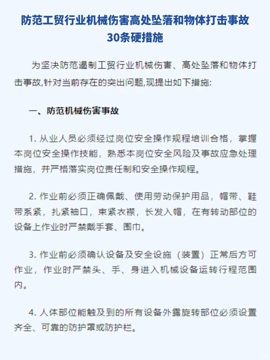 ?防范三类多发事故 30条硬措施！