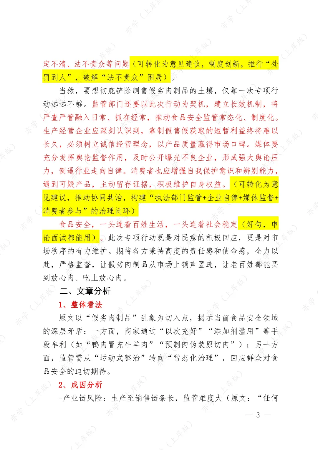 拆解人民锐评文章学面试:整治假劣肉制品