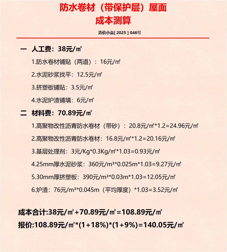 防水卷材（带保护层）屋面成本测算--(孤影造