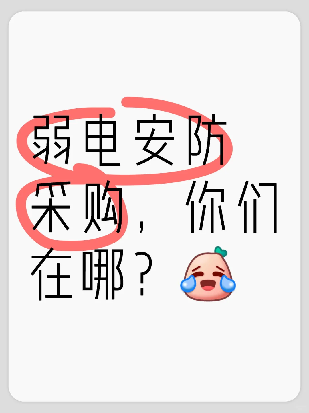 弱电安防采购，你们在哪？
